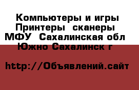 Компьютеры и игры Принтеры, сканеры, МФУ. Сахалинская обл.,Южно-Сахалинск г.